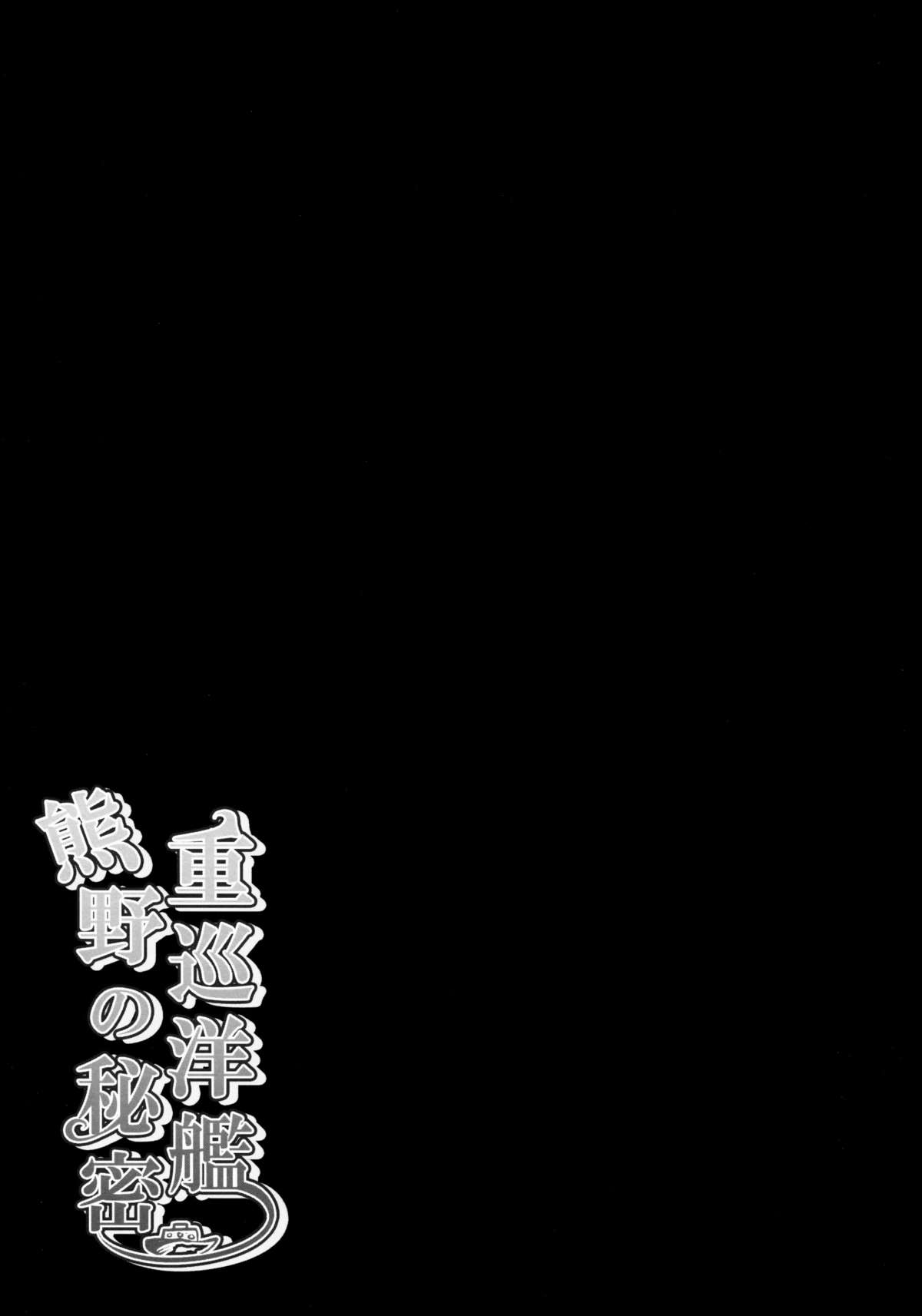 (みみけっと30) [きのこのみ (kino)] 重巡洋艦熊野の秘密 (艦隊これくしょん-艦これ-)