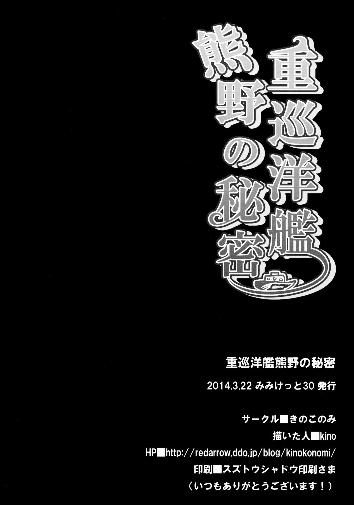 (みみけっと30) [きのこのみ (kino)] 重巡洋艦熊野の秘密 (艦隊これくしょん-艦これ-)