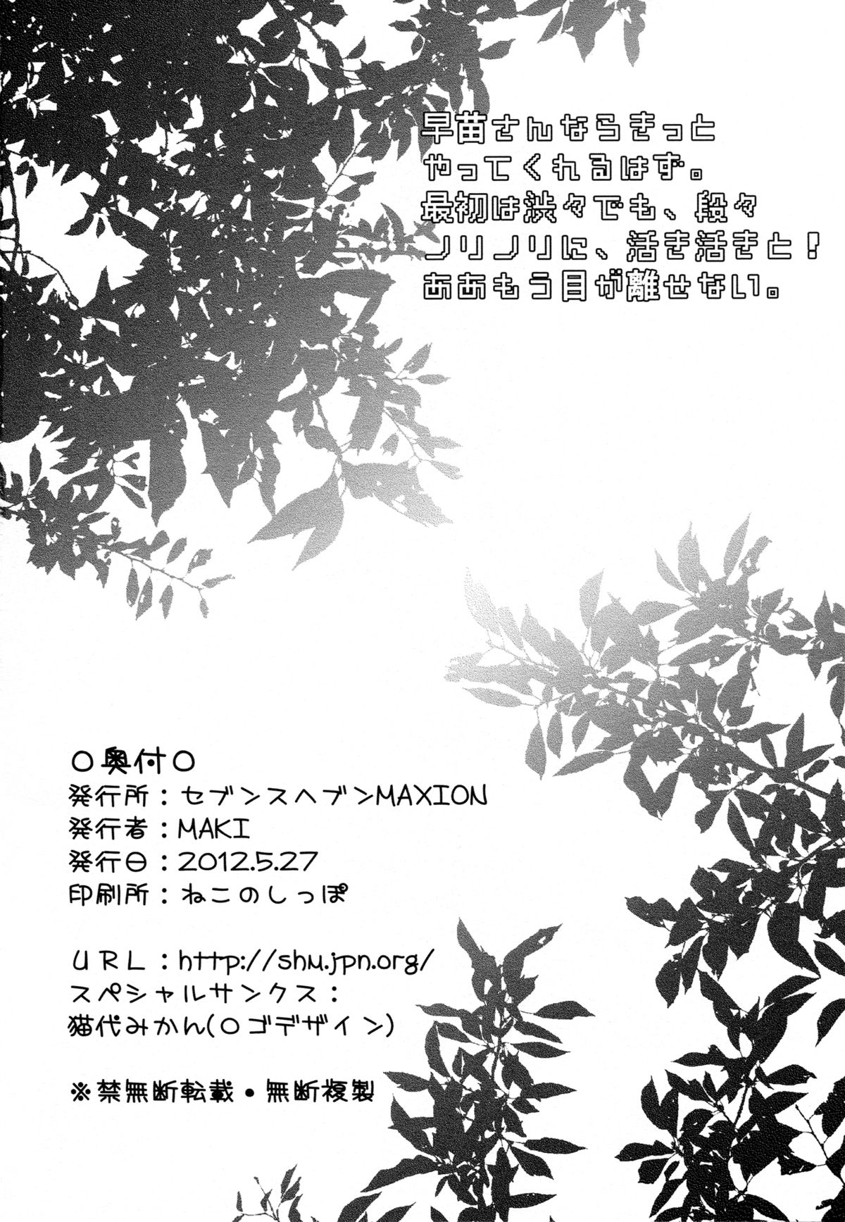 (例大祭9) [セブンスヘブンMAXION (MAKI)] 早苗さんNN! (東方Project)