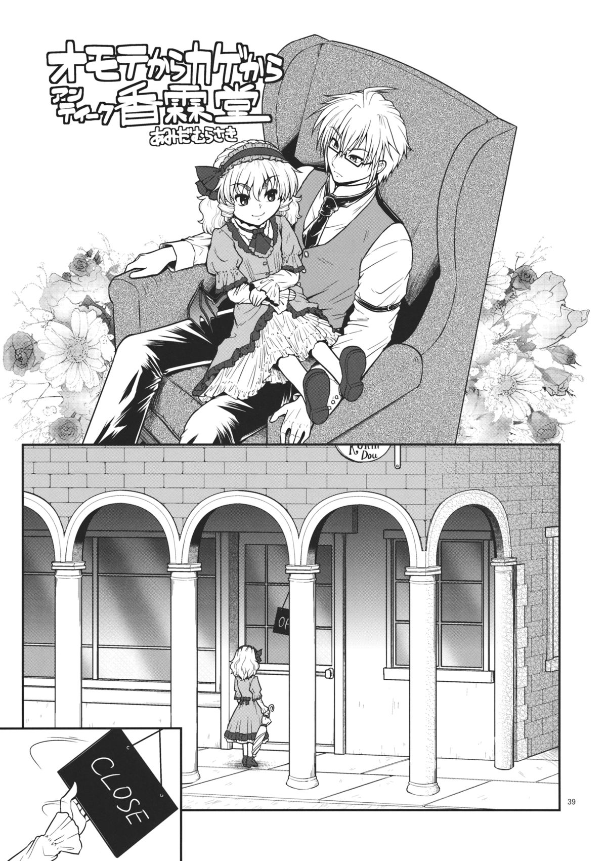 (C85) [大刀契, あるばとろす (しゅま, あみだむらさき, にくしょ)] 動く古道具屋vs妖怪真っ平ら (東方Project)