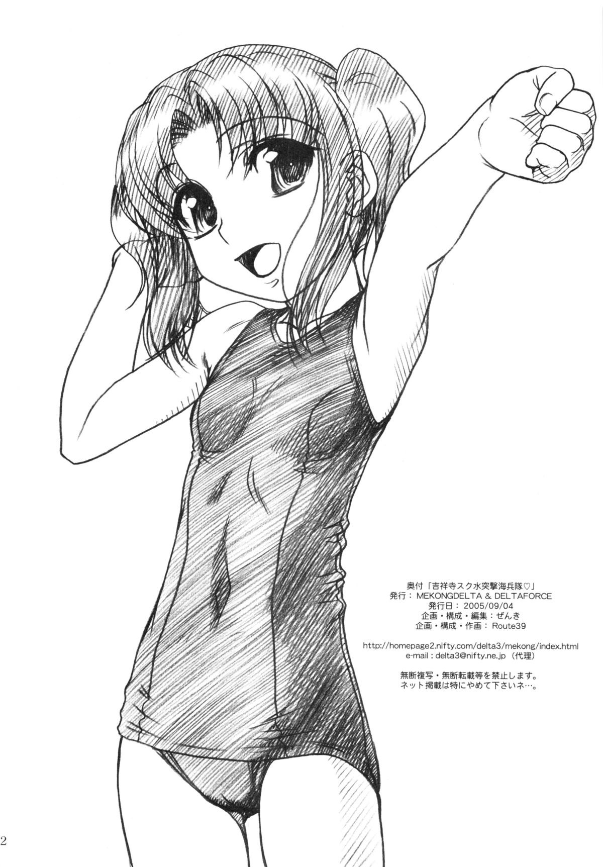 [MEKONGDELTA & DELTAFORCE (Route39, ぜんき)] 吉祥寺スク水突撃海兵隊