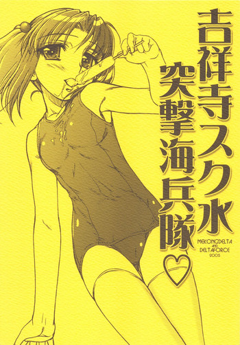 [MEKONGDELTA & DELTAFORCE (Route39, ぜんき)] 吉祥寺スク水突撃海兵隊