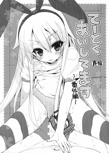 (こみトレ23) [んーちゃかむーむー (雪路時愛)] てーとく、あいしてます～番外編～ (艦隊これくしょん-艦これ-)