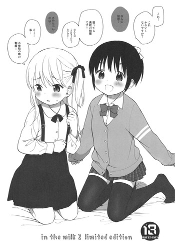 (C85) [不可不可 (関谷あさみ)] in the milk 2 limited edition