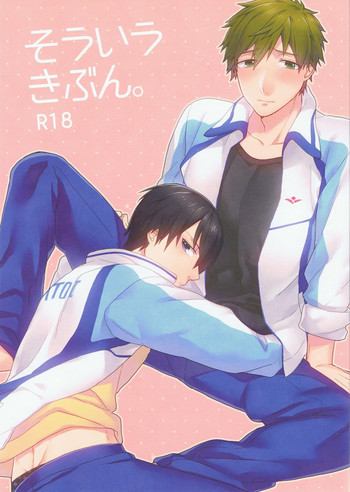 (HARUCC19) [SABASURU (枝桃)] そういうきぶん。 (Free!)