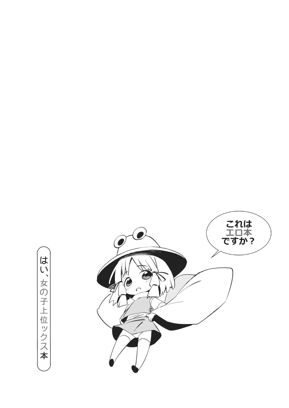 (幻想郷サミット2) [しぐれえび (よろず)] これはエロ本ですか？はい、女の子上位ックス本 (東方Project)