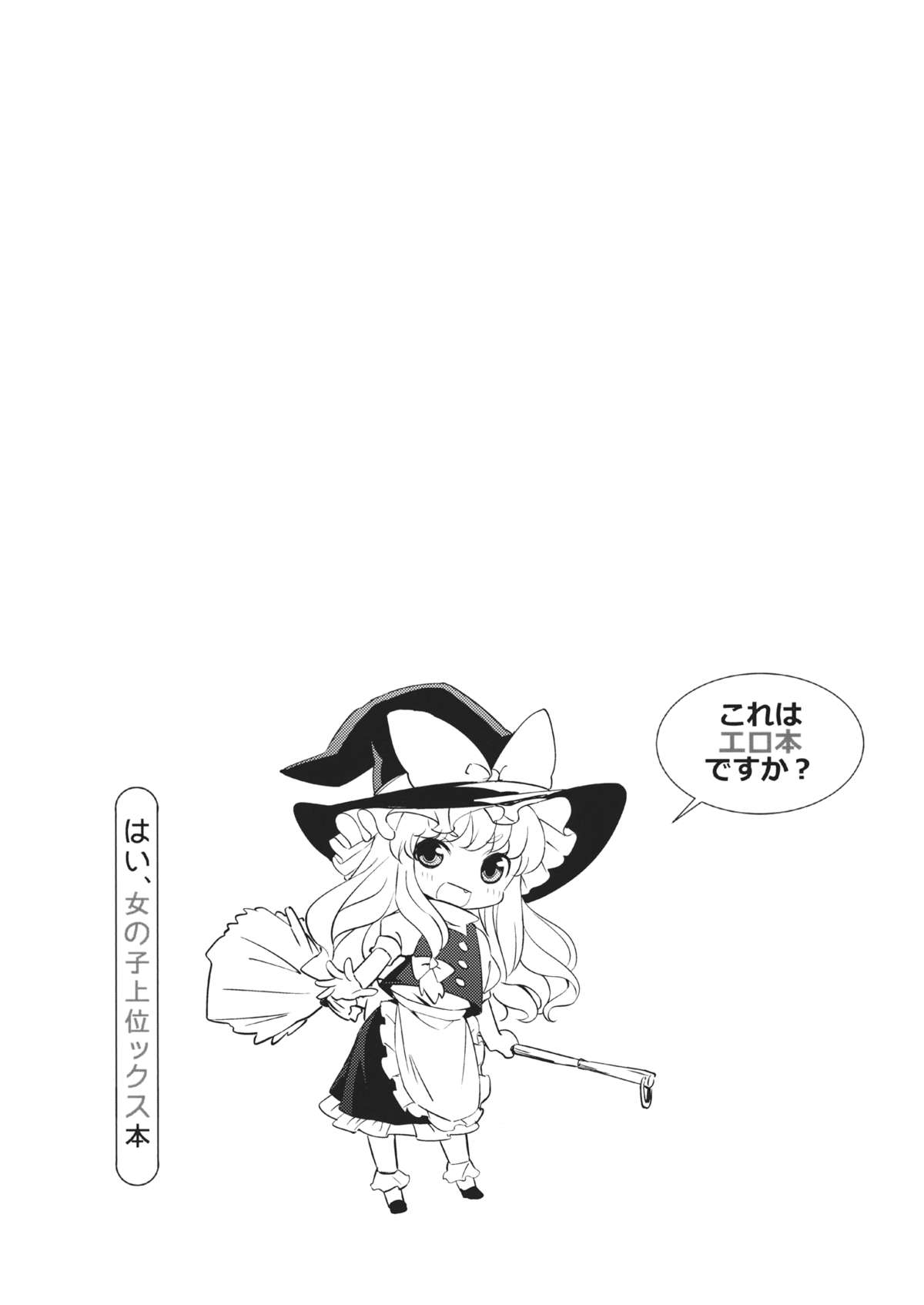 (幻想郷サミット2) [しぐれえび (よろず)] これはエロ本ですか？はい、女の子上位ックス本 (東方Project)