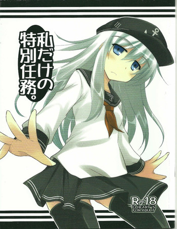 (サンクリ61) [ELHEART'S (息吹ポン)] 私だけの特別任務。 (艦隊これくしょん-艦これ-)