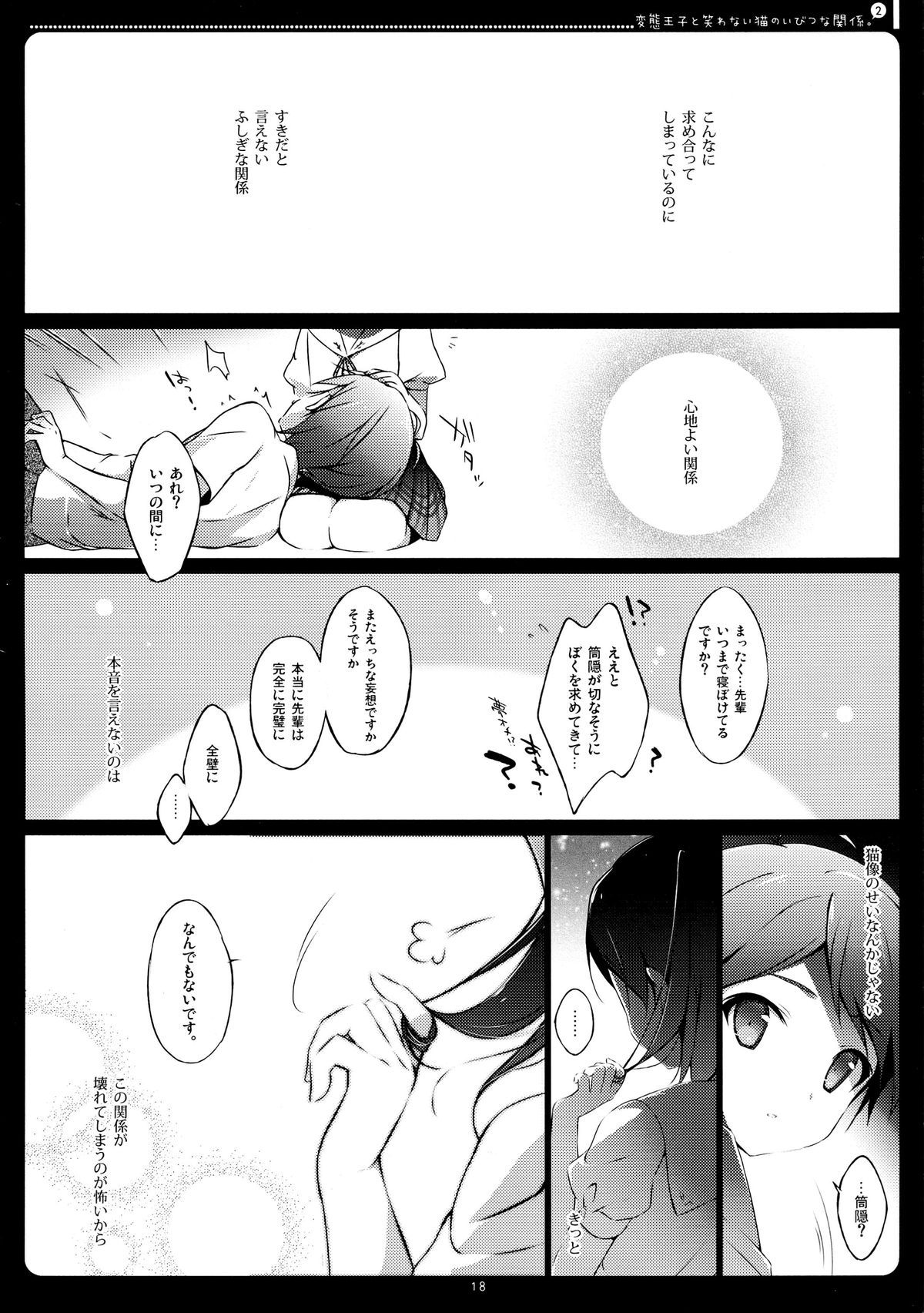 (COMIC1☆7) [しらたまこ (しらたま)] 変態王子と笑わない猫のいびつな関係。2 (変態王子と笑わない猫。)