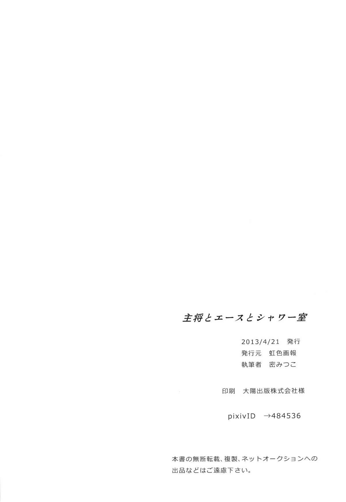 [虹色画報 (密みつこ)] 主将とエースとシャワー室 (黒子のバスケ)