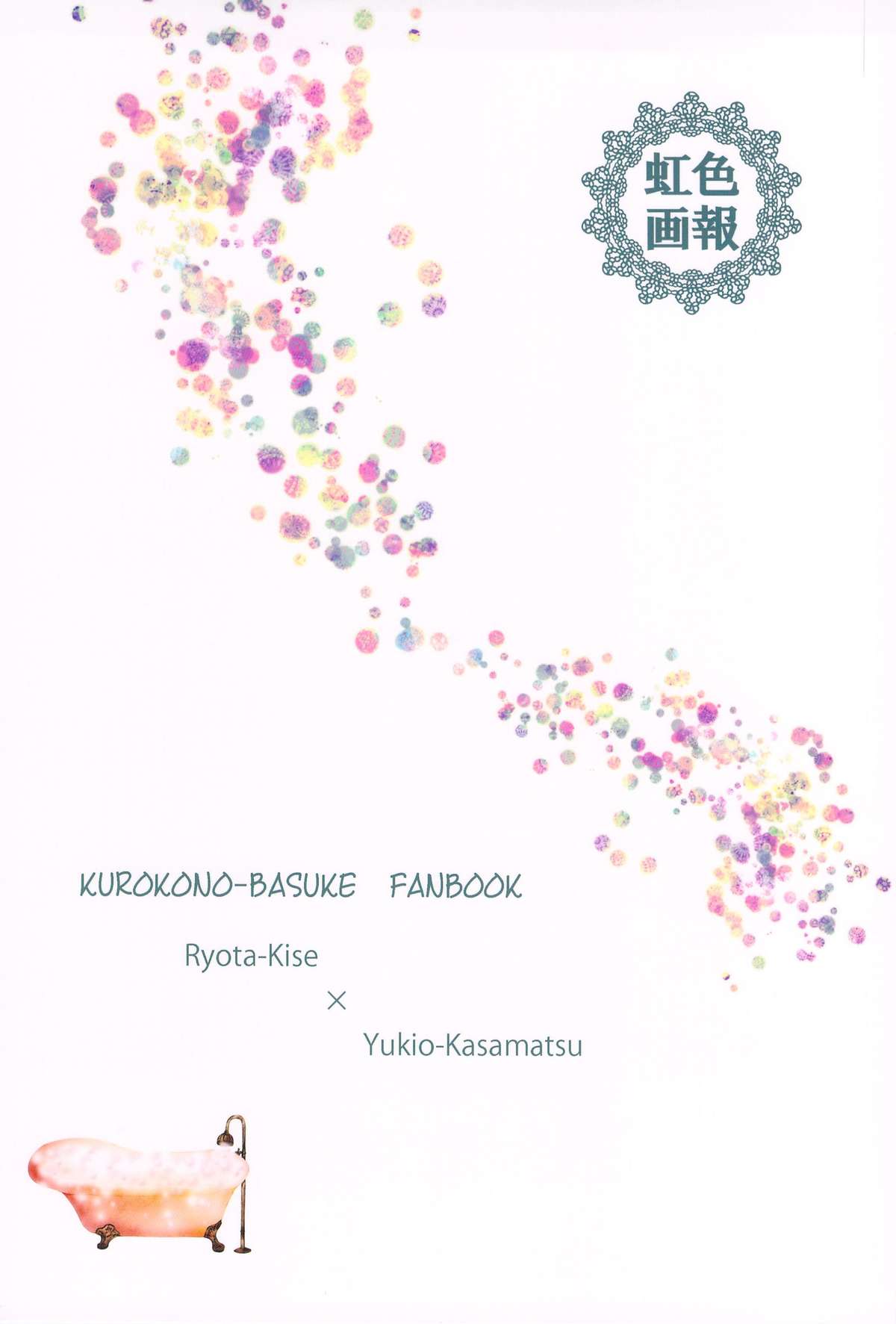 [虹色画報 (密みつこ)] 主将とエースとシャワー室 (黒子のバスケ)