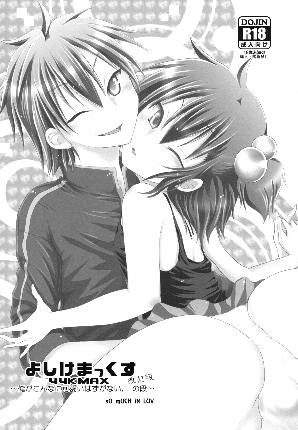 [sO mUCH iN LUV (ムクイ)] よしけまっくす 改訂版 ～俺がこんなに可愛いはずがない、の段～ [DL版]