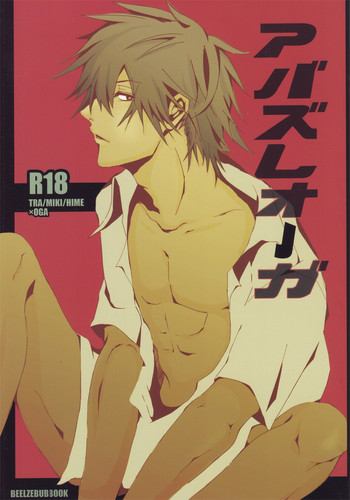 (C78) [エクロツキ (サクマ)] アバズレオーガ (べるぜバブ) [英訳]