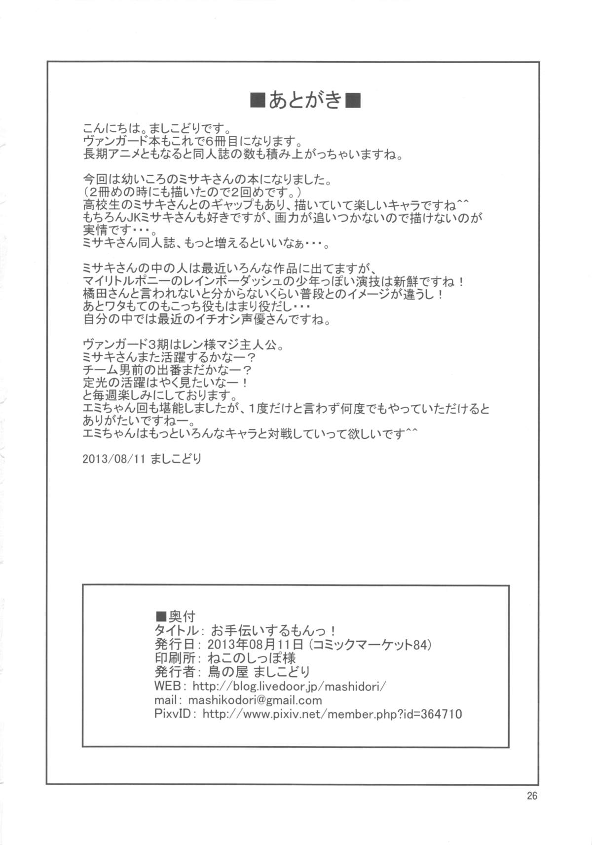 (C84) [鳥の屋 (ましこどり)] お手伝いするもんっ! (カードファイト!! ヴァンガード)