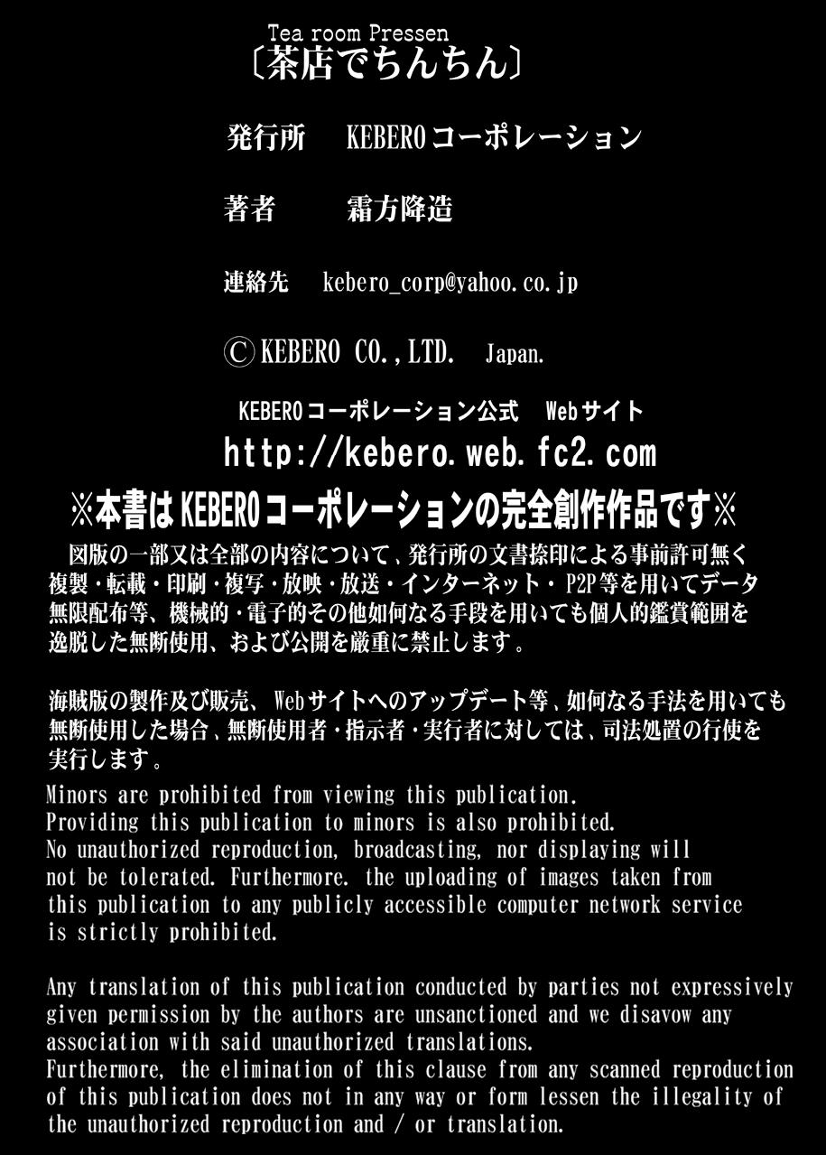 [KEBEROコーポレーション (霜方降造)] 茶店でちんちん [DL版]