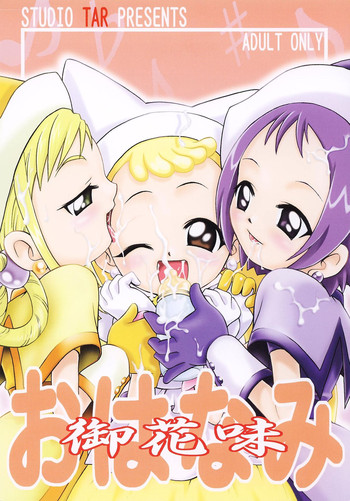 [スタジオた～ (狂一郎 、沙門)] おはなみ(おジャ魔女どれみ) [DL版]