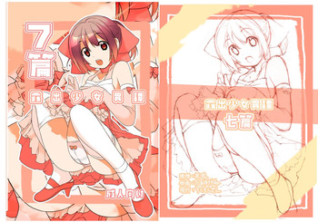 [ろくもんせん (たまはがね)] 露出少女異譚 七篇 [DL版]