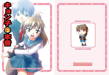 [梺乃屋 (梺乃みこと)] キョン子の本音 (CompositionMix3) (涼宮ハルヒの憂鬱) [DL版]