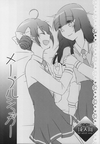 (レインボーフレーバー7) [にらたま (せきはら、広人)] メープルシュガー (スマイルプリキュア!)