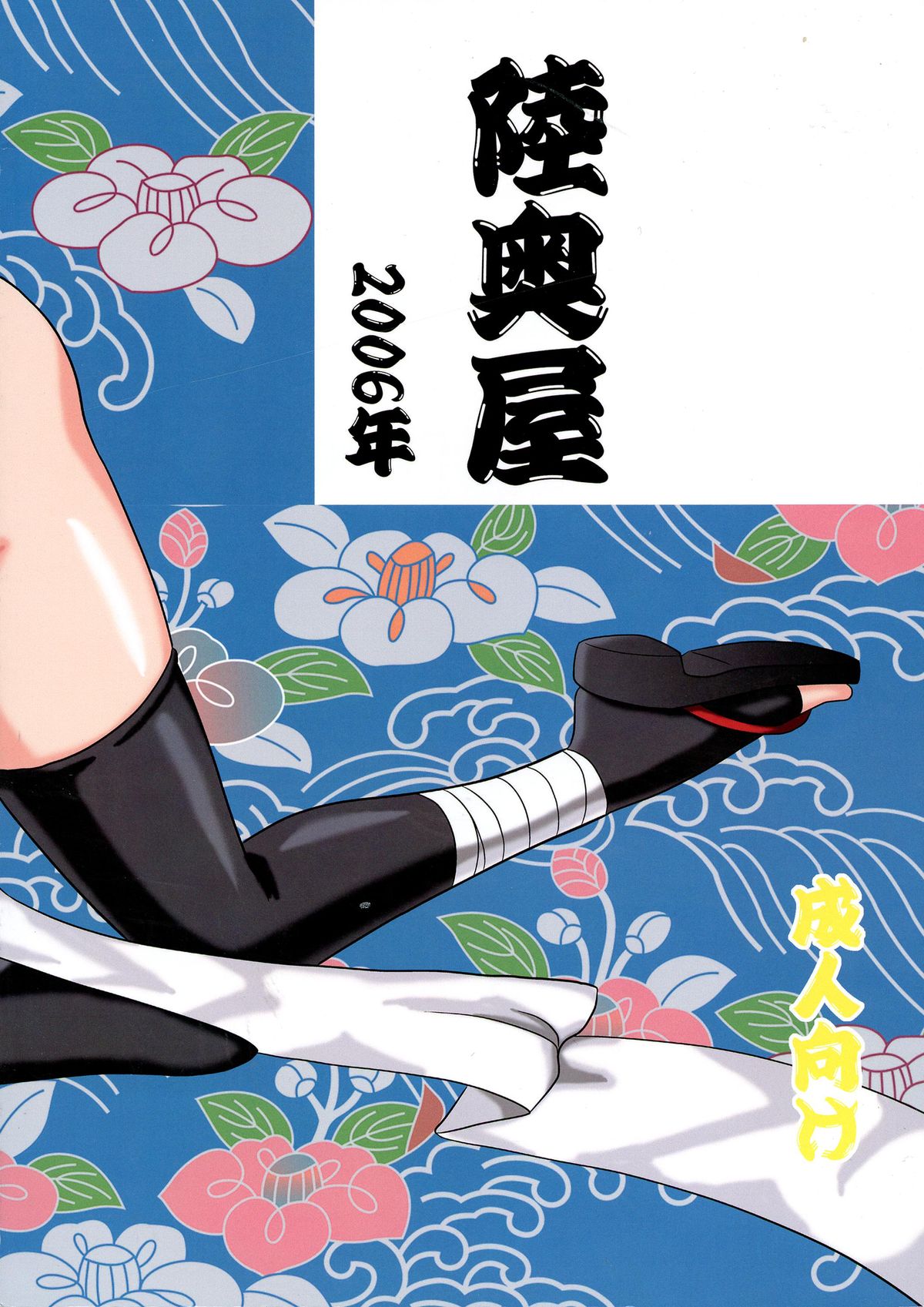 [陸奥屋 (陸奥流)] スゴイ勢い拾九 (サムライスピリッツ)