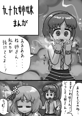 [にんにく畑 (にんにく(仮))] 九十九姉妹の慰め愛漫画 (東方Project)