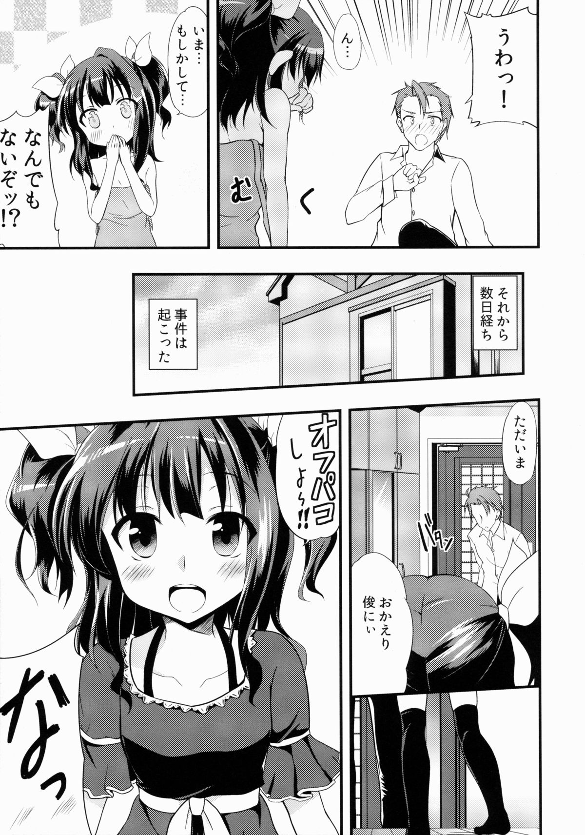 [ろりこんとらっぷ (いっぽん)] オフパコしよ?