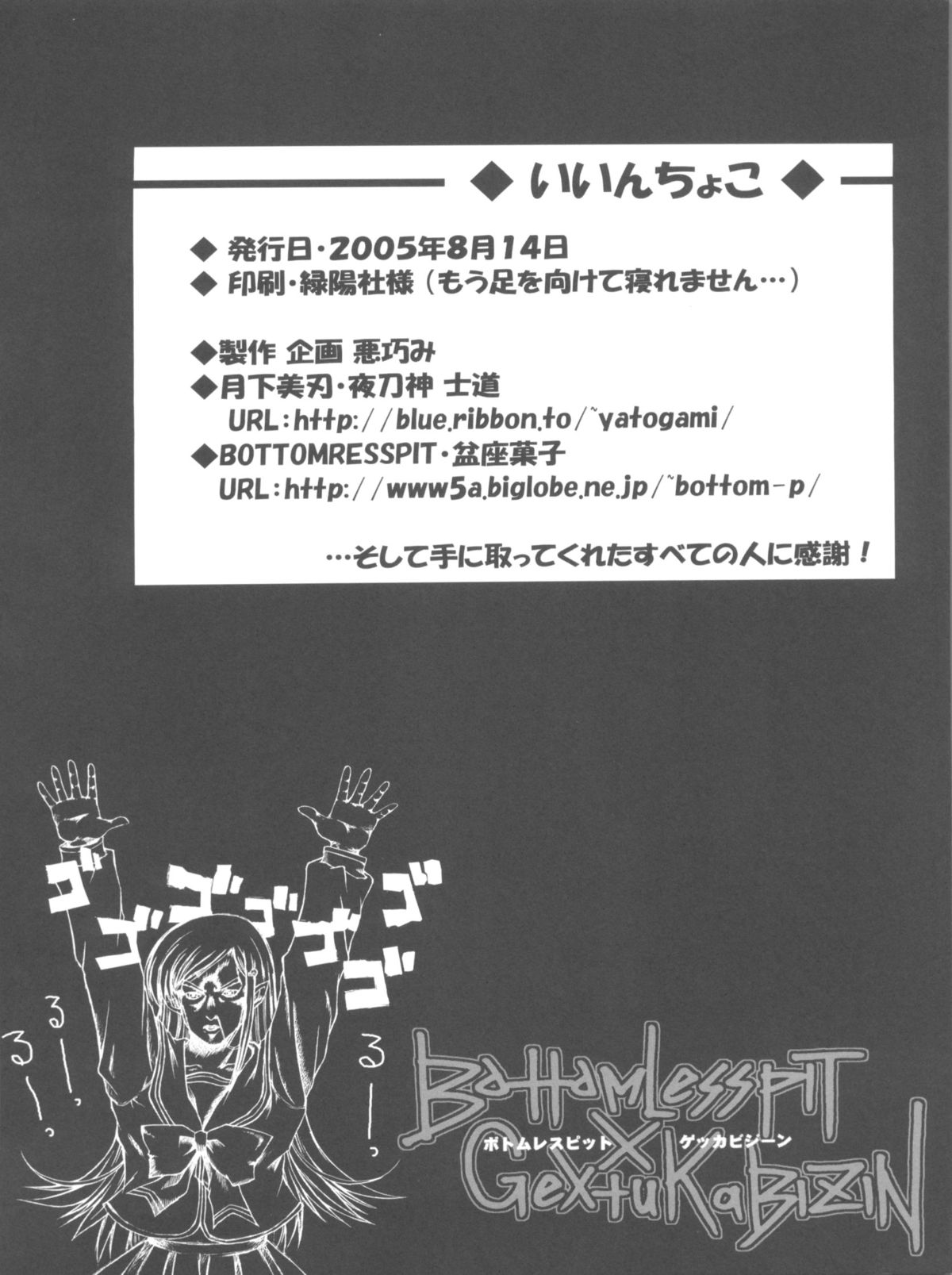 (C68) [月下美刃, Bottomress Pit (夜刀神士道, 盆座菓子)] いいんちょこ (トゥハート2)