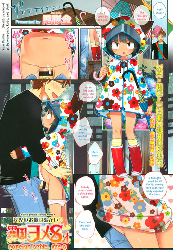 [尾形全] 異国ヨメ8才 (COMIC LO 2013年9月号 Vol.114) [英訳]