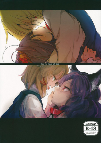 (例大祭11) [mental apricot, Panic Puppet! (木口, 綿市めこ)] How to love of God -神様の愛し方- (東方Project)