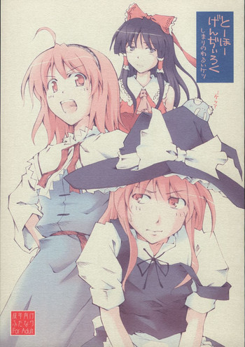 (サンクリ34) [なごみどきっ (ひなたぱっぱ)] 東方玄爺録・結 (東方Project)