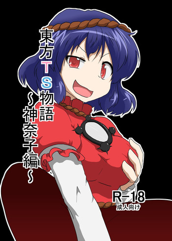 [あめしょー (三日月ネコ)] 東方ＴＳ物語 ～神奈子編～(東方Project)