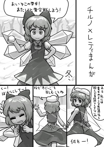 [にんにく(仮)] ちんこチルノ×ふつうレティの睡姦漫画 (東方Project)