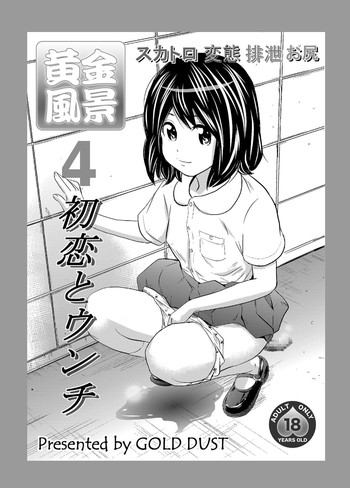 [GOLD DUST (丹下スズキ)] 黄金風景4～初恋とウンチ～