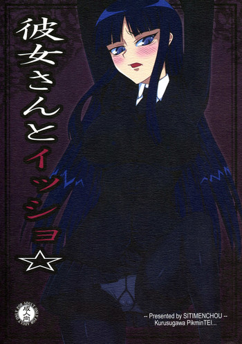 (C76) [来栖川ピクミン亭 (しちめんちょう)] 彼女さんとイッショ☆ (放課後プレイ)