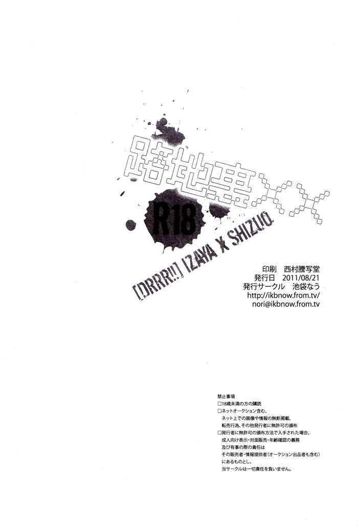 (SUPER関西17) [池袋なう (のりくろ)] 路地裏×× (デュラララ!!)