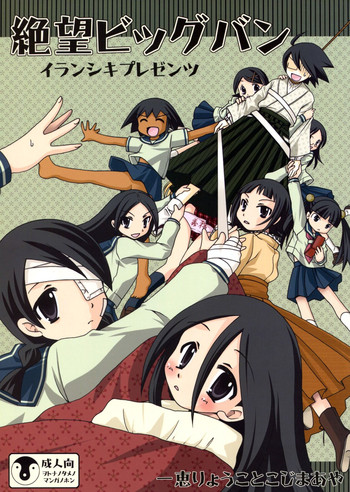 (サンクリ45) [イランシキ (一恵りょうこ, こじまあや)] 絶望ビッグバン (さよなら絶望先生)