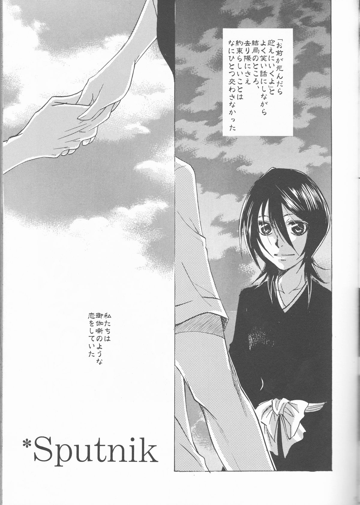 (C73) [うつむきガーデン (蒼月かっか)] Sputnik (ブリーチ)