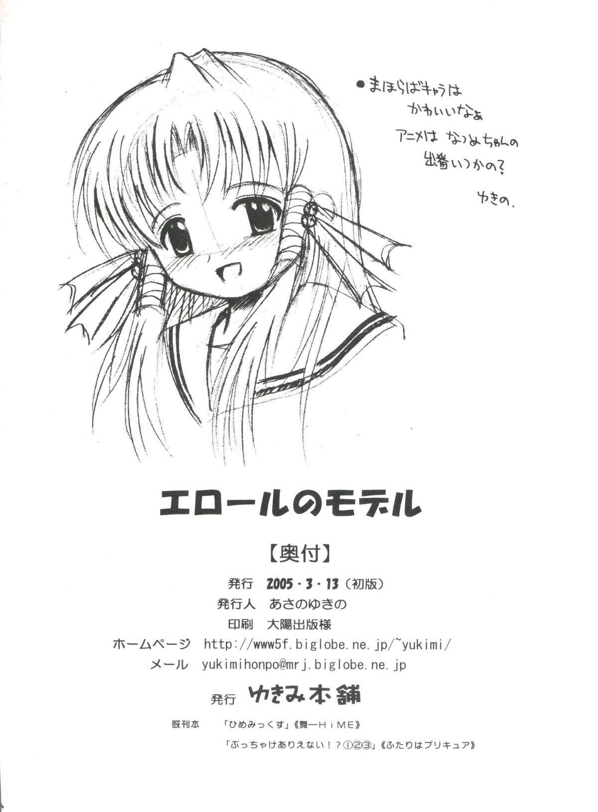 (サンクリ27) [ゆきみ本舗 (あさのゆきの)] エロールのモデル (まほらば)