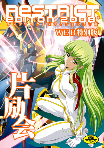 [片励会 (かわらじま晃)] 片励会レストリクト2008 (よろず) [DL版]