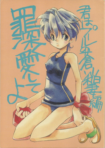 [浮遊マリモ (結城勇魚)] 罪深く愛してよ～君はプールの蒼い稲妻編～ (サクラ大戦)