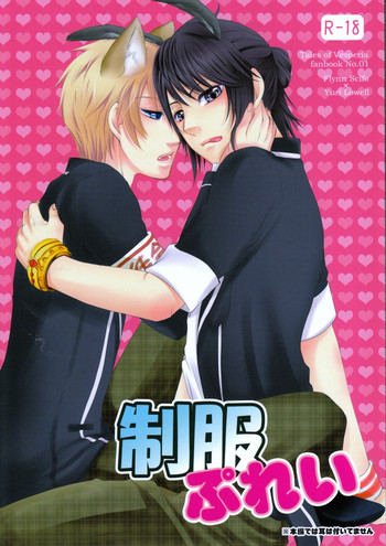 ユニフォームピュレイ（テイルズオブヴェスペリア）