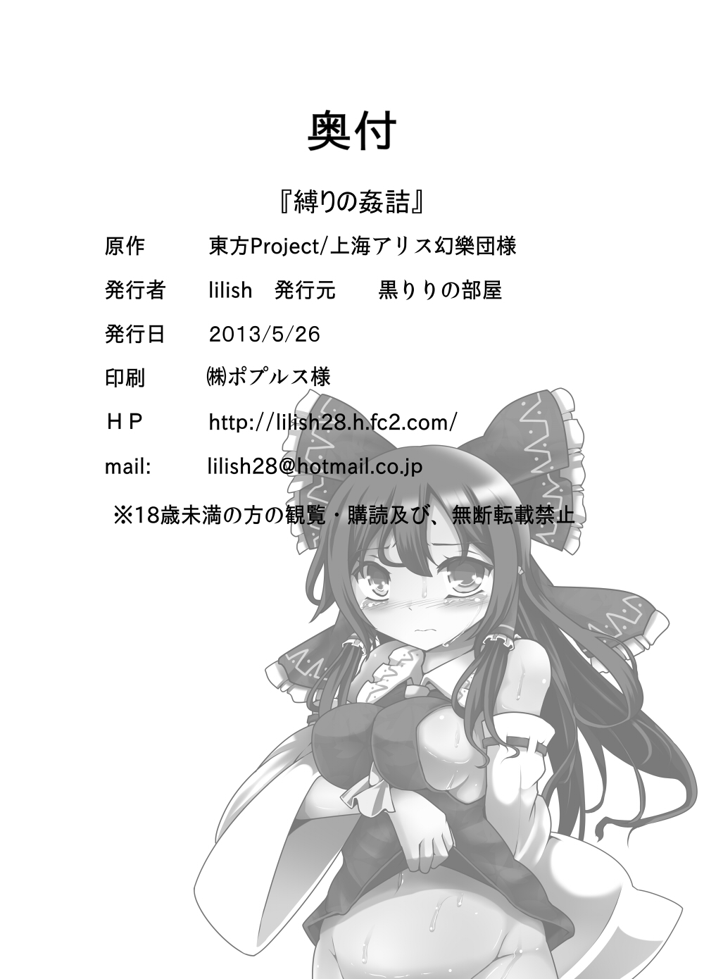 [黒りりの部屋 (lilish)] 不健全むちま縛り (東方Project) [DL版]