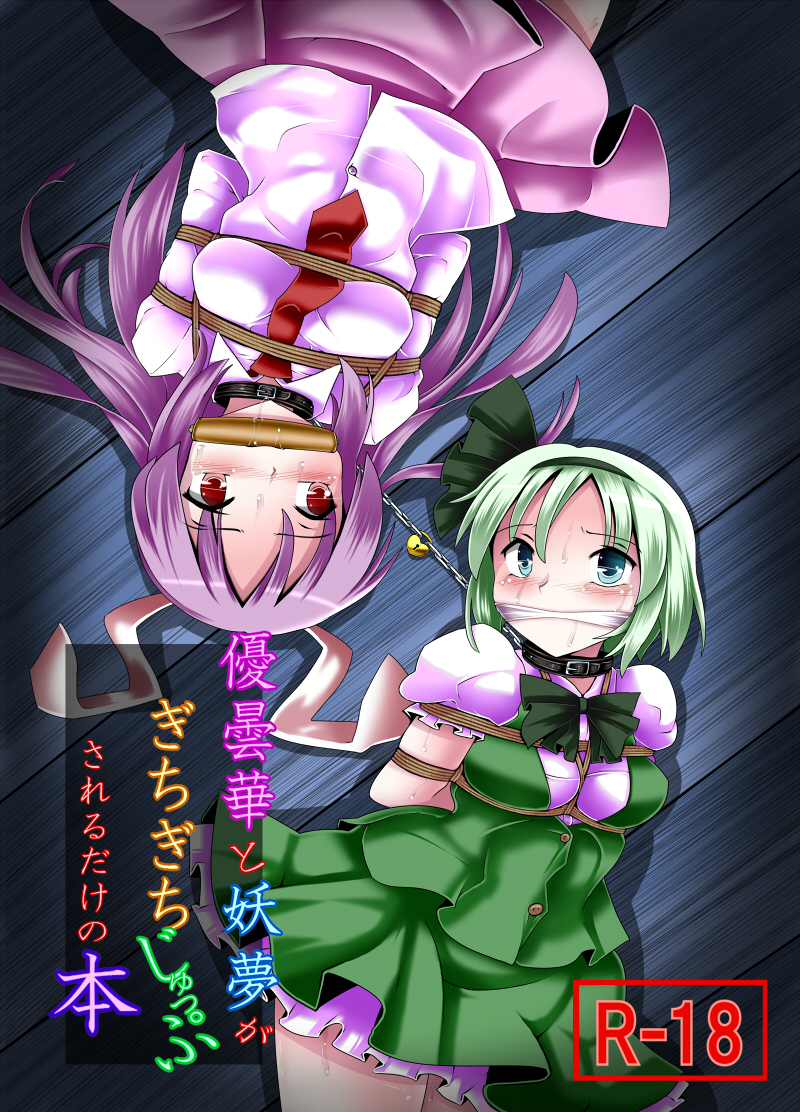 [黒りりの部屋 (lilish)] 不健全むちま縛り (東方Project) [DL版]