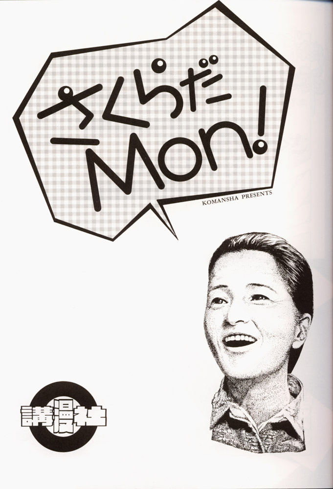 (C53) [講漫社, 黒鹿亭 (よろず)] さくらだMON！ (よろず)