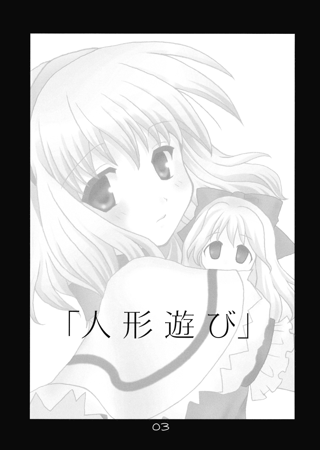 (例大祭2) [Lyco-Z (来迎寺アヤ)] 人形遊び (東方Project)