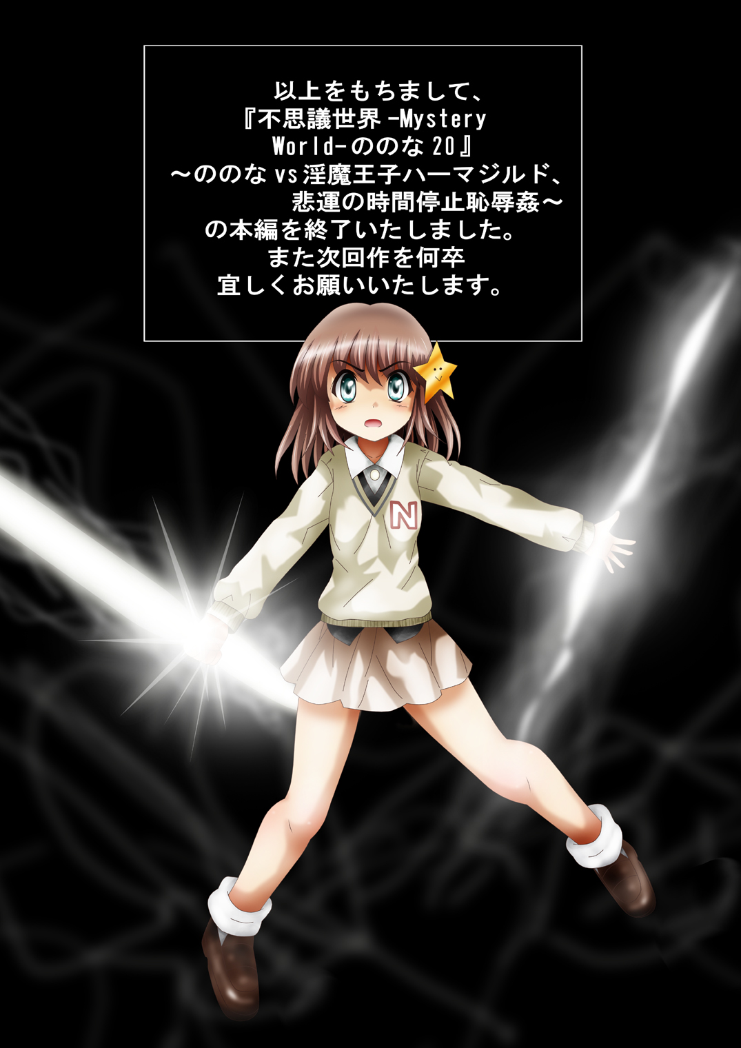 [でんで] 『不思議世界-Mystery World-ののな20』～ののなvs淫魔王子ハーマジルド、悲運の時間停止恥辱姦～