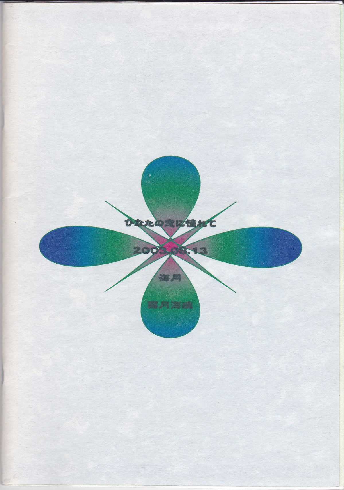 (C66) [海月 (霧月海璃)] ひなたの窓に憧れて (ナルト)