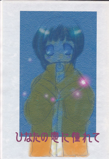 (C66) [海月 (霧月海璃)] ひなたの窓に憧れて (ナルト)