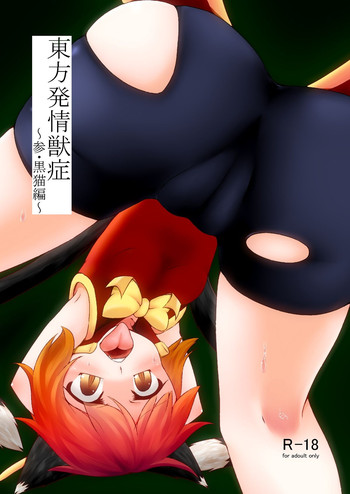 [けもゆる (紅壱)] 東方発情獣症〜参・黒猫編〜 (東方Project) [DL版]