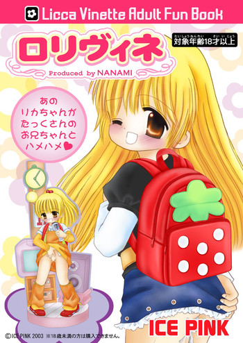 [ICE PINK (範松那奈美)] ロリヴィネ (リカヴィネ)